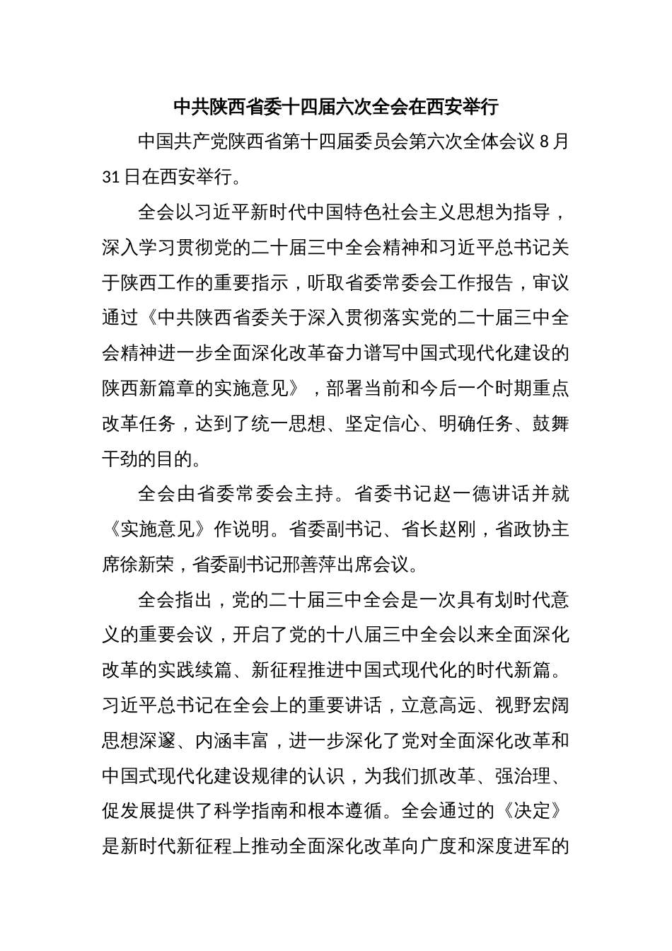 中共陕西省委十四届六次全会在西安举行_第1页