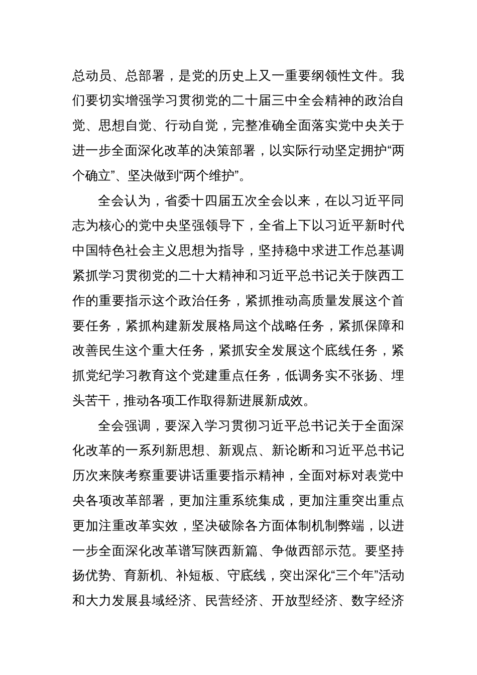 中共陕西省委十四届六次全会在西安举行_第2页