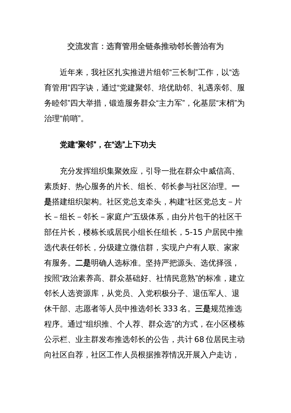 交流发言：选育管用全链条推动邻长善治有为_第1页