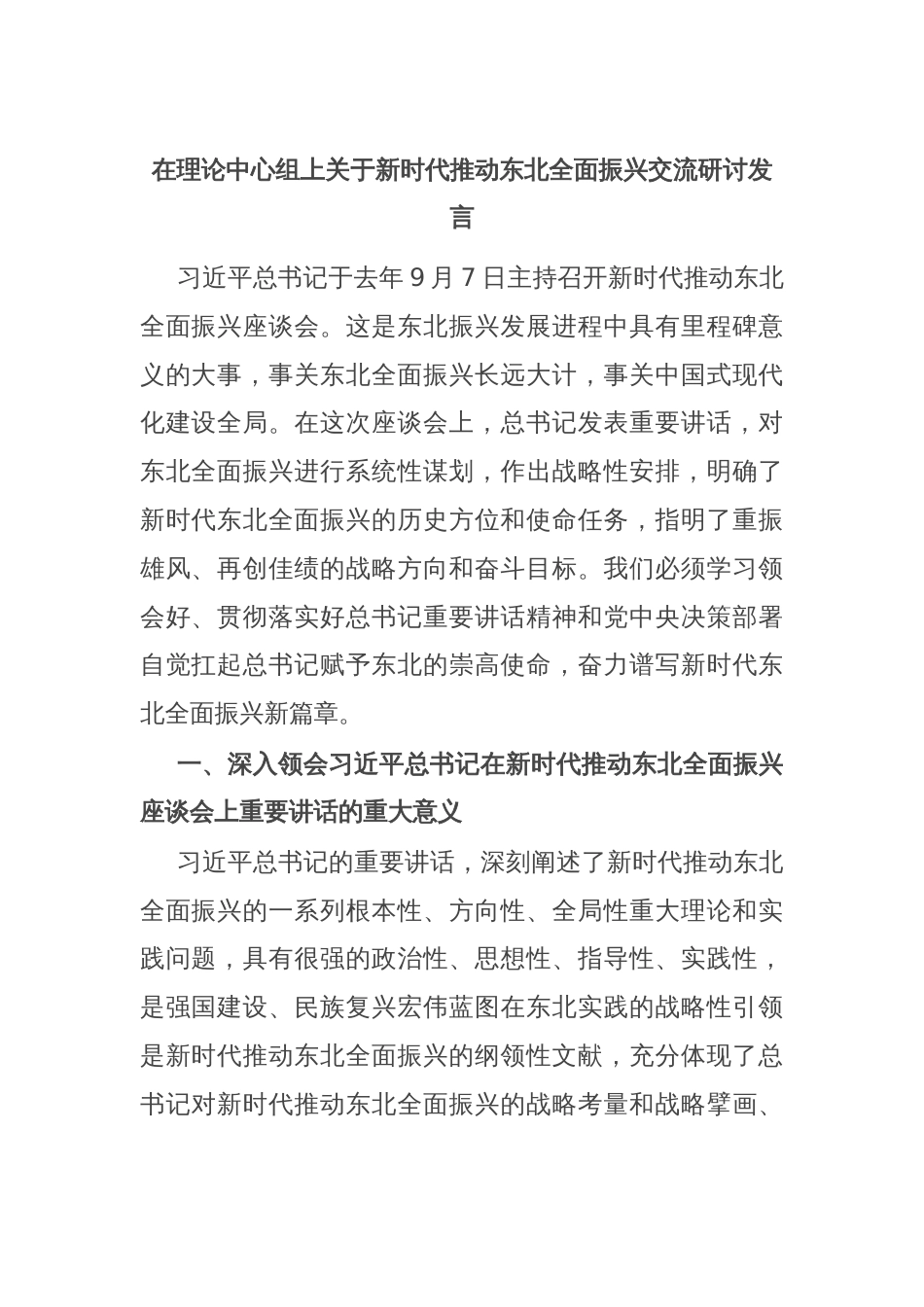 在理论中心组上关于新时代推动东北全面振兴交流研讨发言_第1页