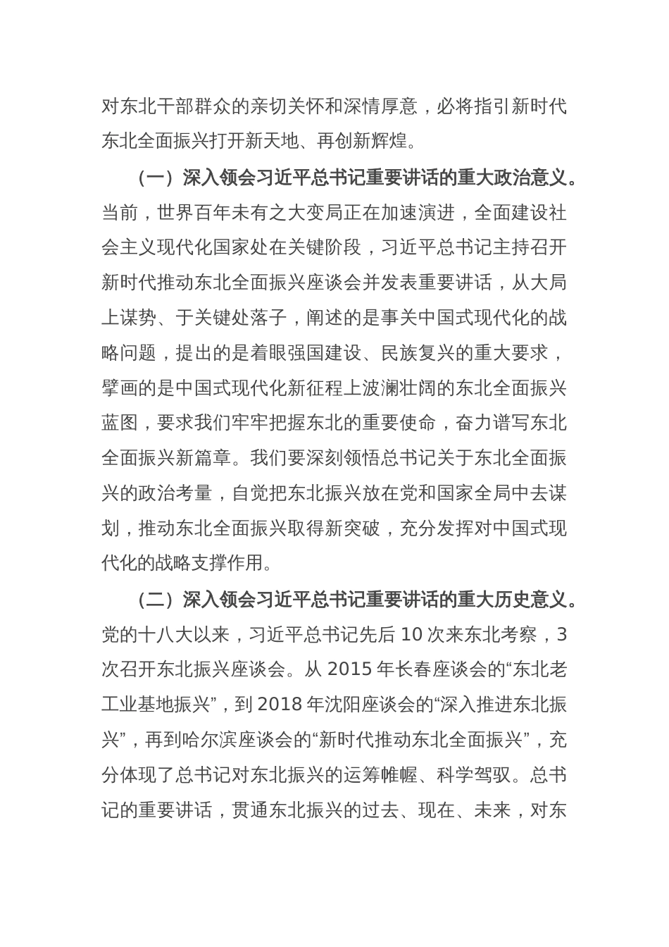 在理论中心组上关于新时代推动东北全面振兴交流研讨发言_第2页