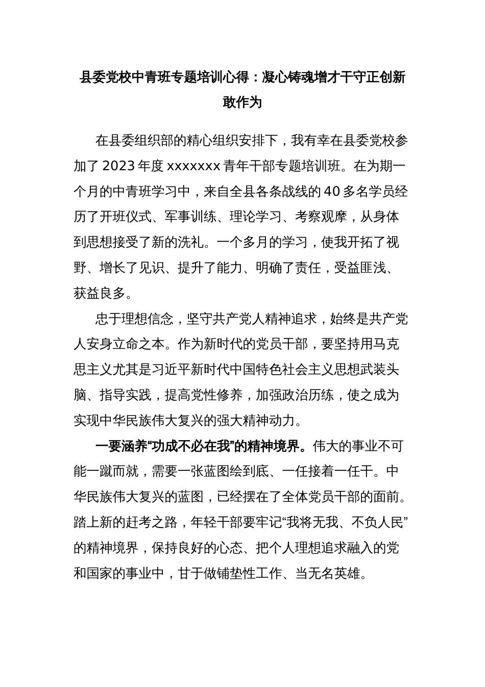 县委党校中青班专题培训心得：凝心铸魂增才干守正创新敢作为_第1页