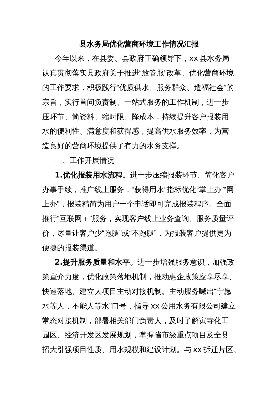 县水务局优化营商环境工作情况汇报_第1页