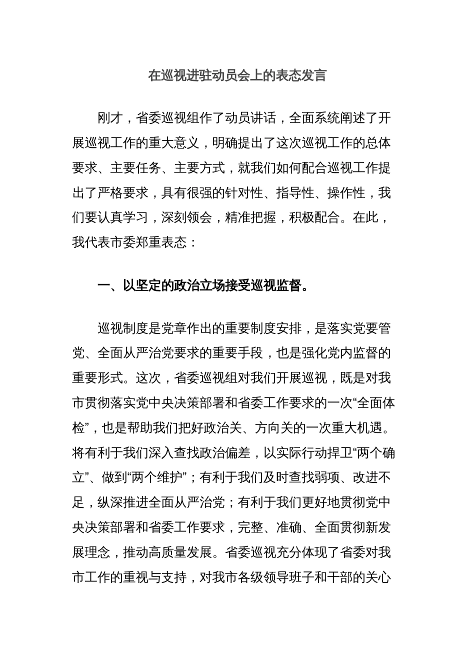 在巡视进驻动员会上的表态发言_第1页