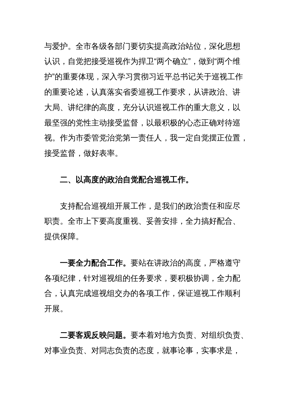 在巡视进驻动员会上的表态发言_第2页