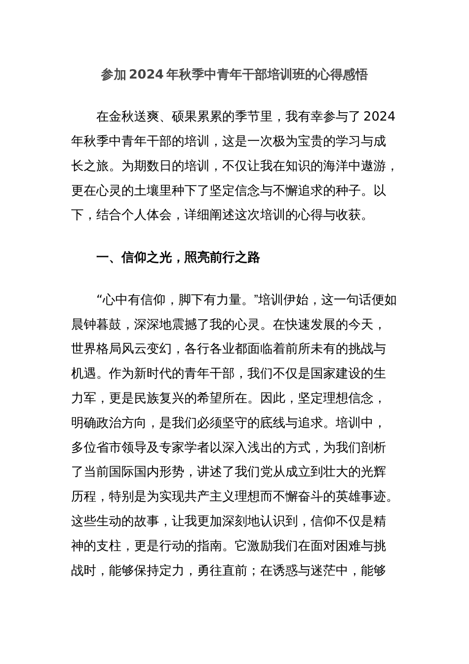 参加2024年秋季中青年干部培训班的心得感悟_第1页