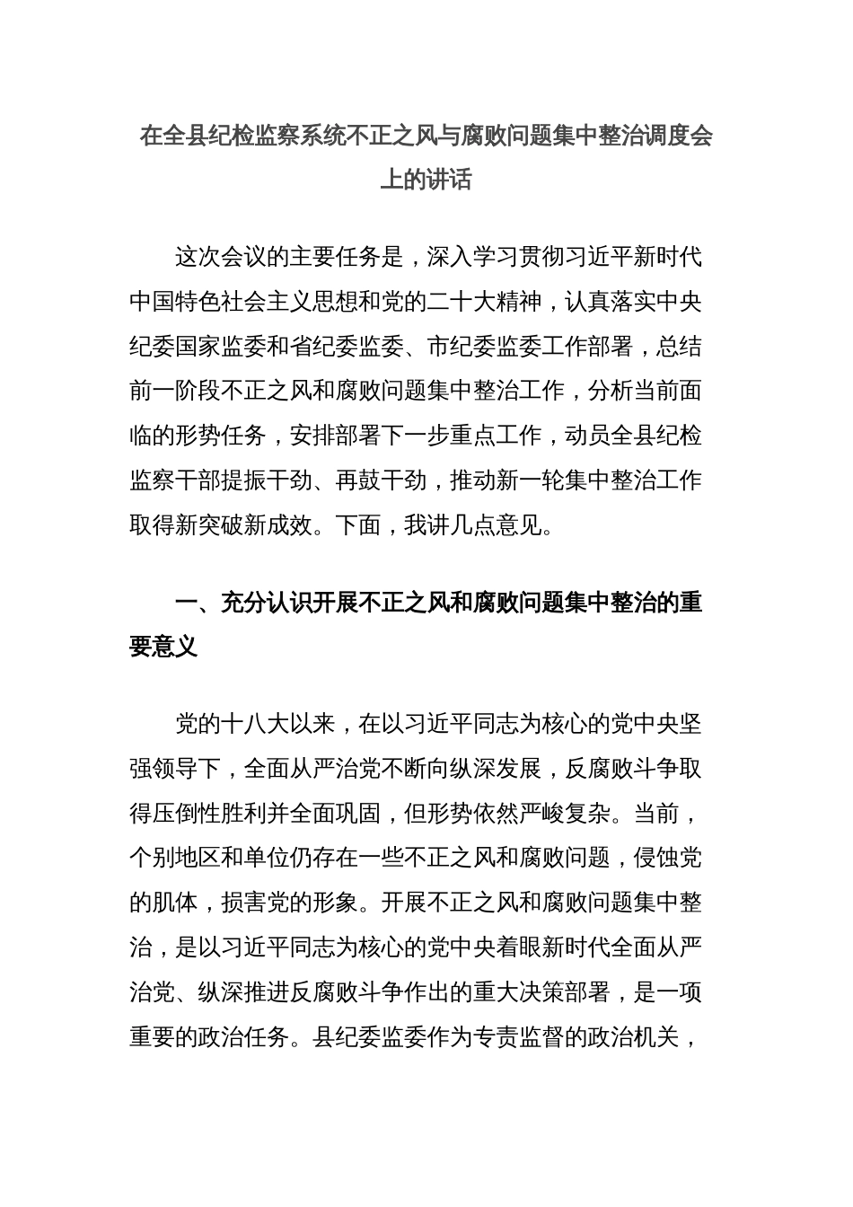 在全县纪检监察系统不正之风与腐败问题集中整治调度会上的讲话_第1页