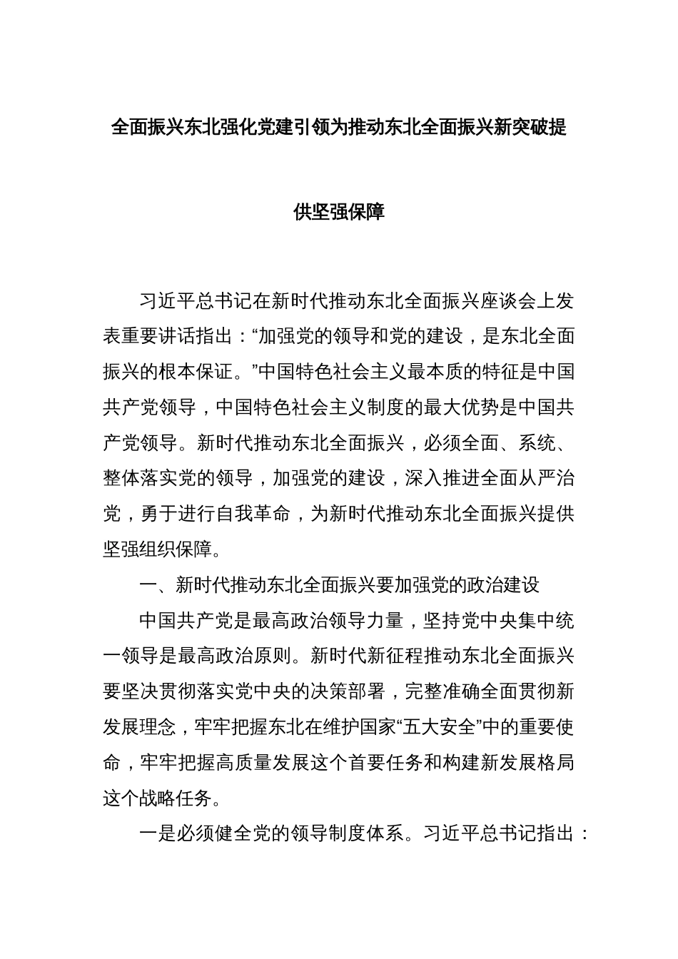 全面振兴东北强化党建引领为推动东北全面振兴新突破提供坚强保障_第1页