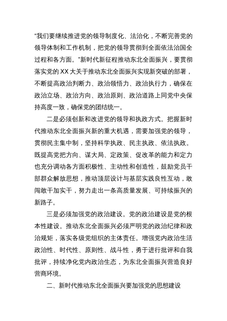 全面振兴东北强化党建引领为推动东北全面振兴新突破提供坚强保障_第2页