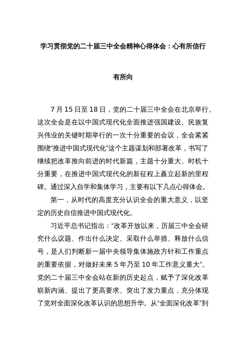 学习贯彻党的二十届三中全会精神心得体会：心有所信行有所向_第1页