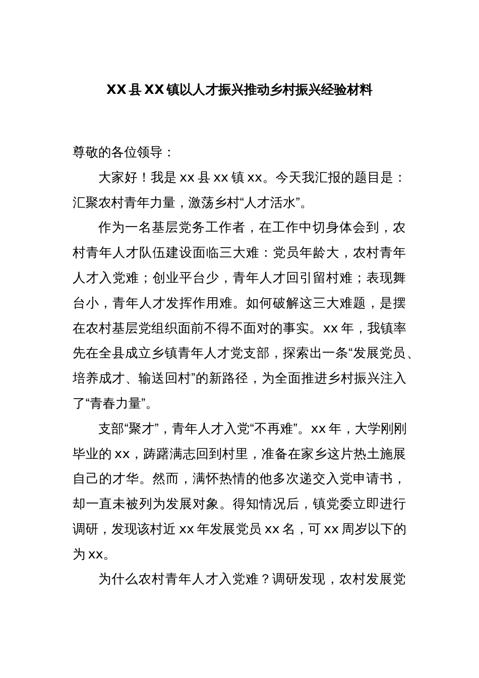 XX县XX镇以人才振兴推动乡村振兴经验材料_第1页