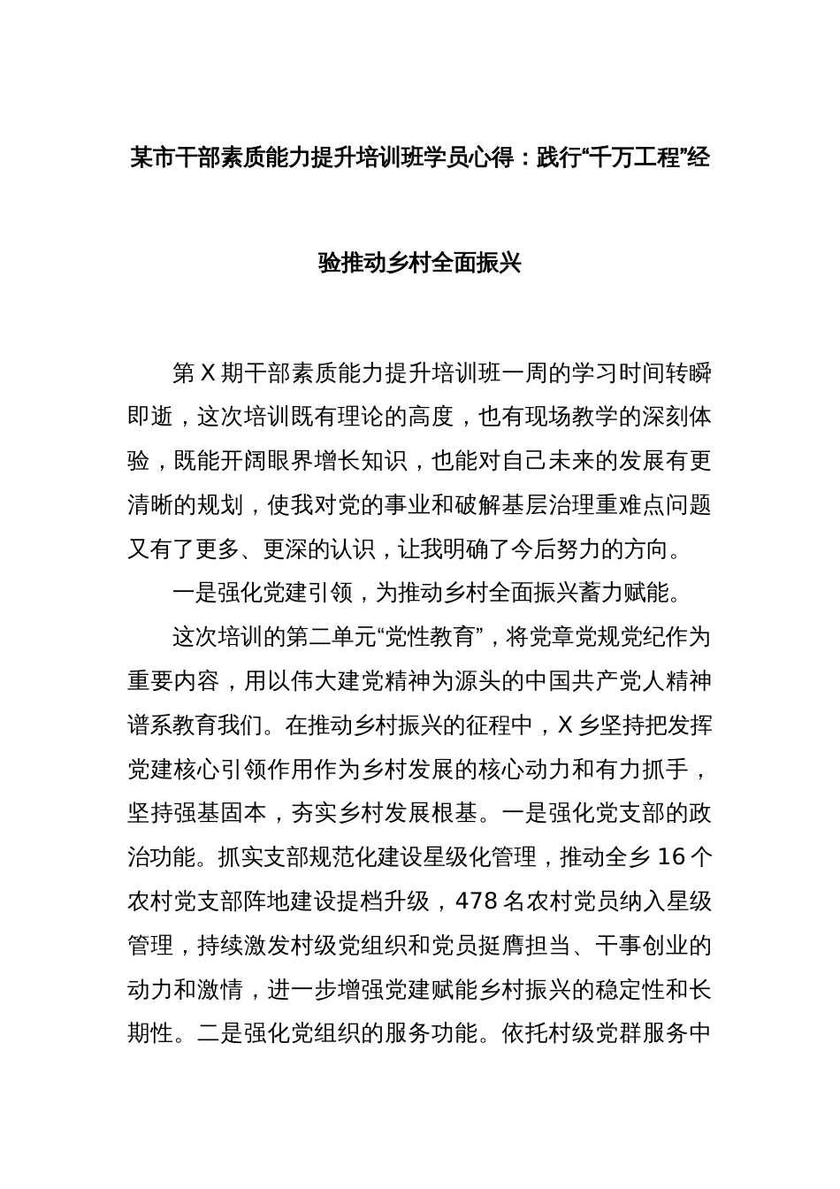 某市干部素质能力提升培训班学员心得：践行“千万工程”经验推动乡村全面振兴_第1页
