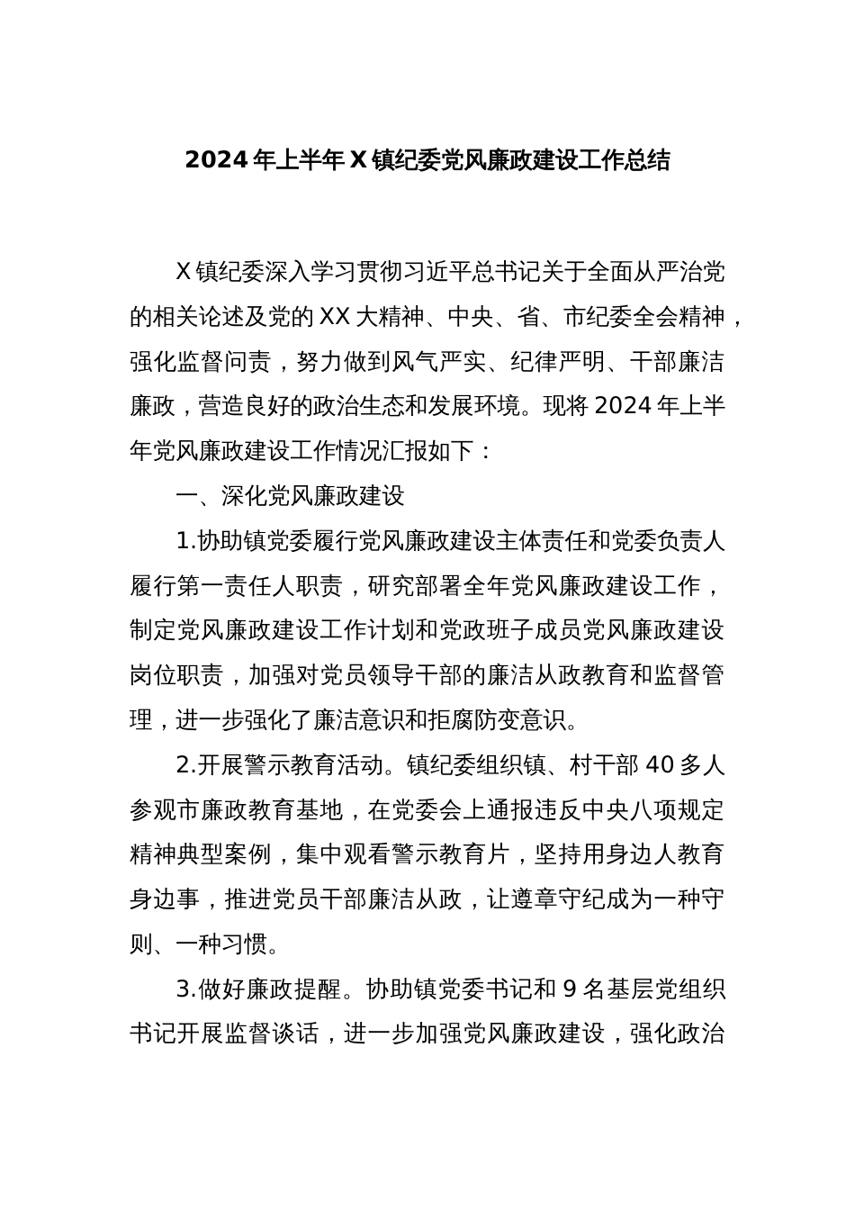 2024年上半年X镇纪委党风廉政建设工作总结_第1页