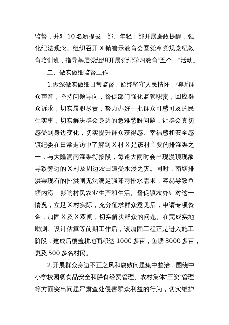 2024年上半年X镇纪委党风廉政建设工作总结_第2页