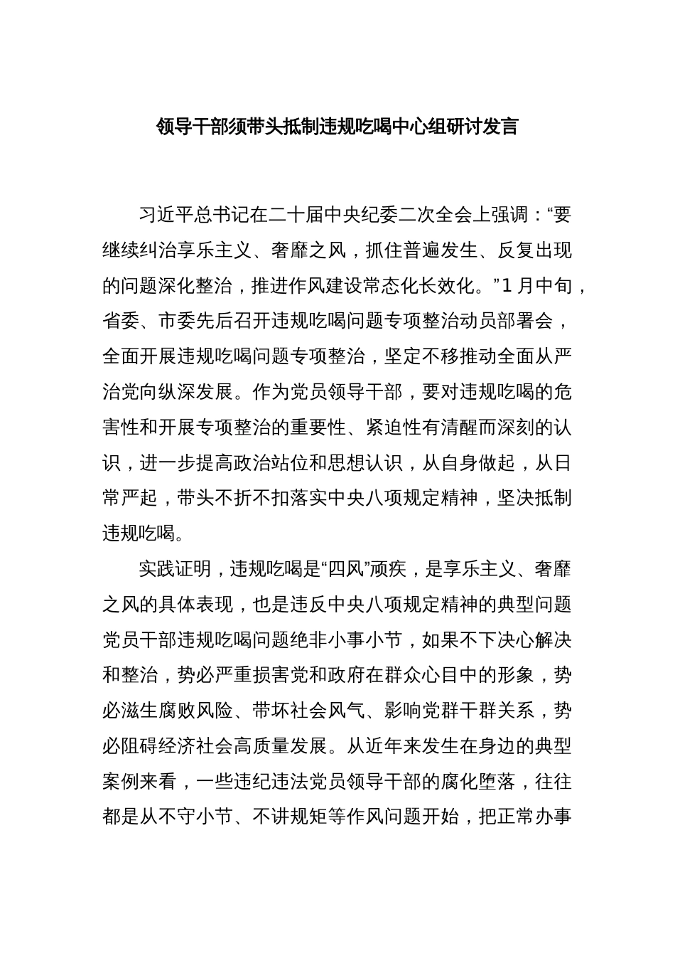 领导干部须带头抵制违规吃喝中心组研讨发言_第1页