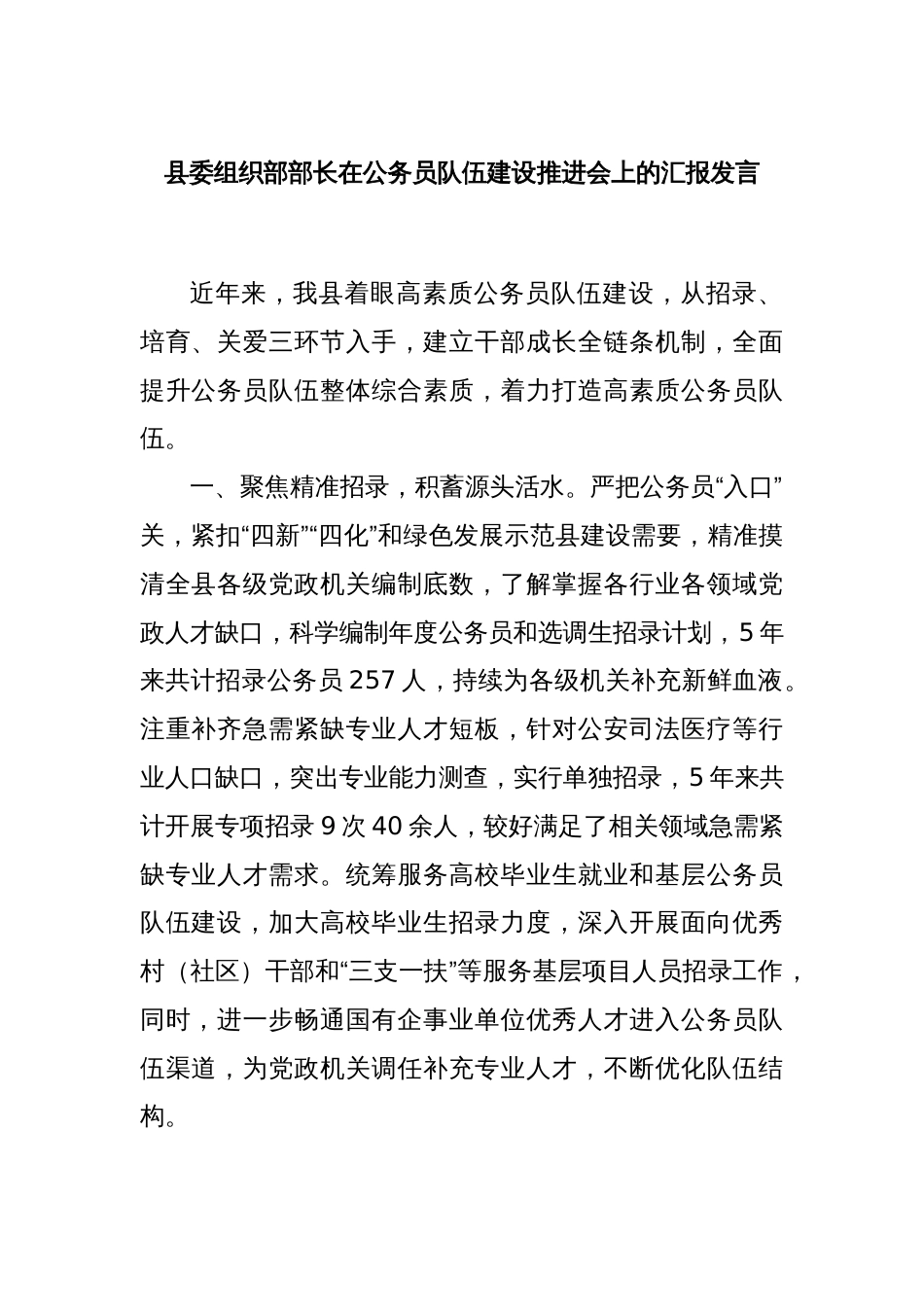 县委组织部部长在公务员队伍建设推进会上的汇报发言_第1页