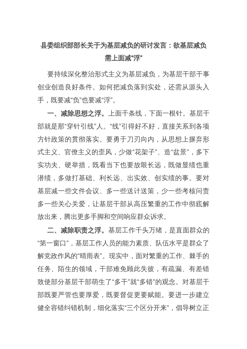 县委组织部部长关于为基层减负的研讨发言：欲基层减负 需上面减“浮”_第1页