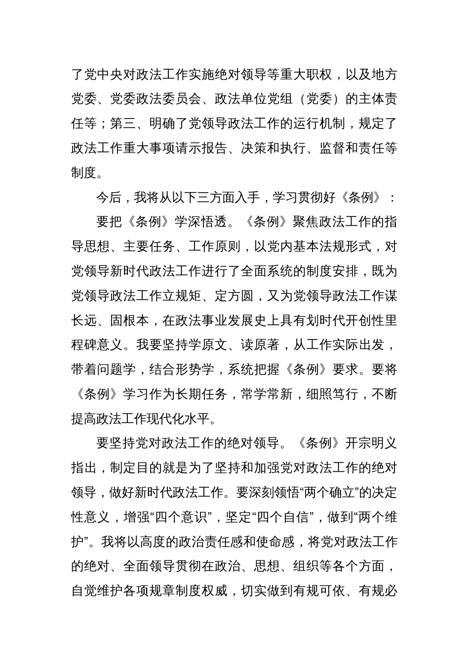 区党委政法委书记学习《中国共产党政法工作条例》心得体会_第2页