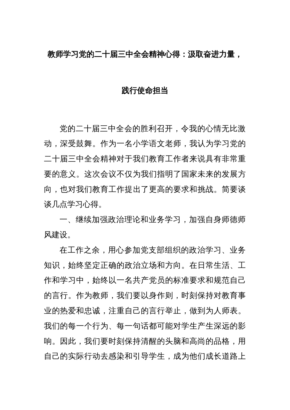 教师学习党的二十届三中全会精神心得：汲取奋进力量，践行使命担当_第1页