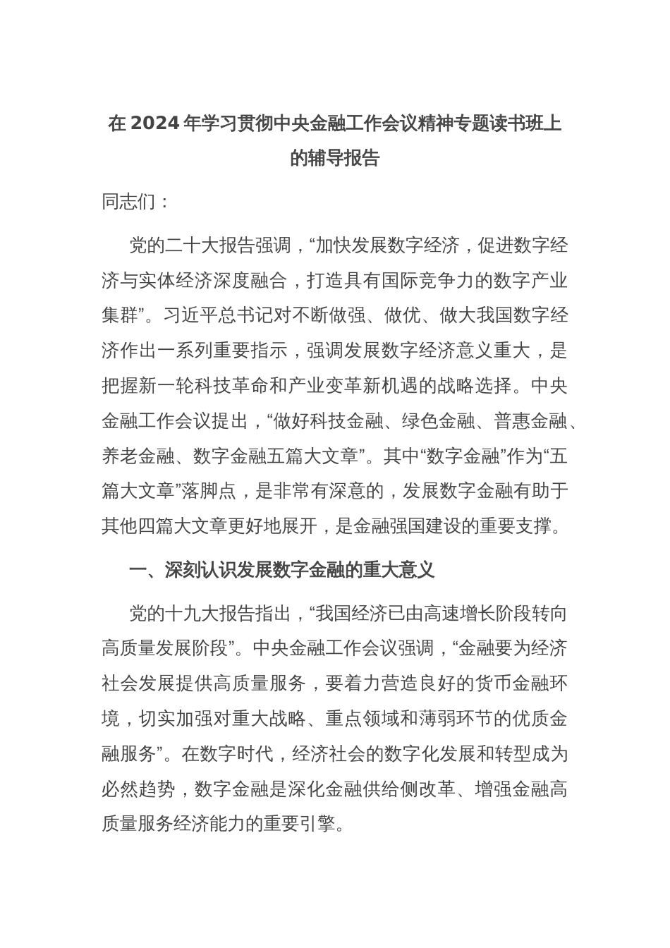 在2024年学习贯彻中央金融工作会议精神专题读书班上的辅导报告_第1页