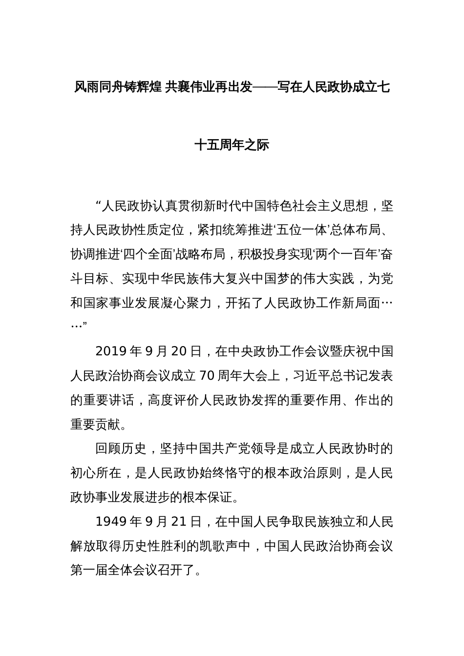 风雨同舟铸辉煌 共襄伟业再出发——写在人民政协成立七十五周年之际_第1页