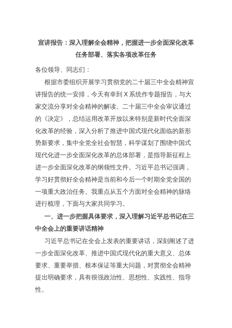 宣讲报告：深入理解全会精神，把握进一步全面深化改革任务部署、落实各项改革任务_第1页