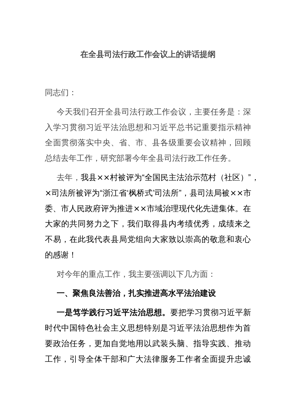 在全县司法行政工作会议上的讲话提纲_第1页