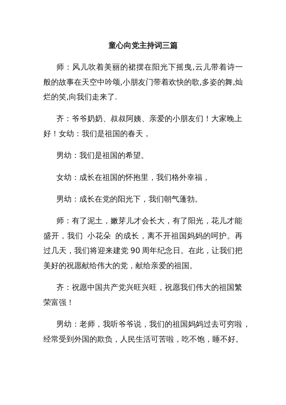 童心向党主持词三篇_第1页