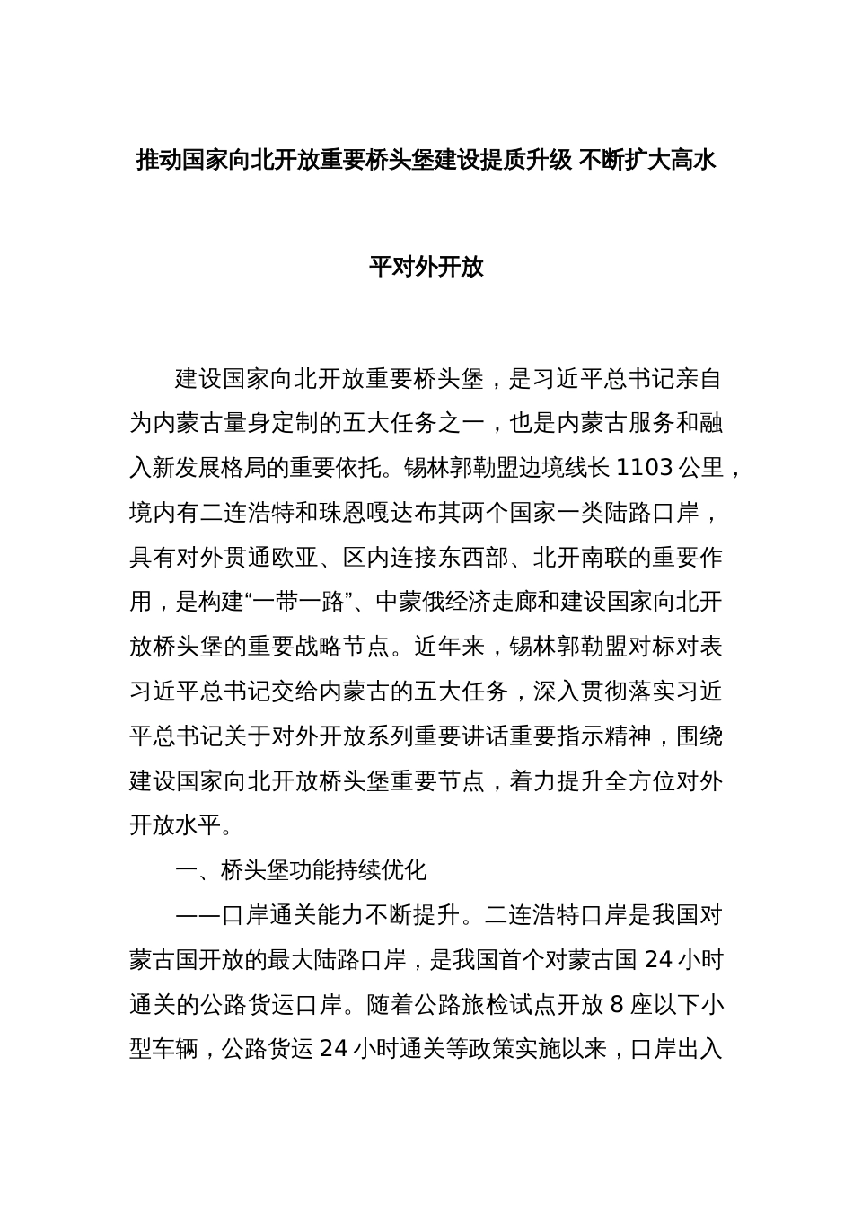 推动国家向北开放重要桥头堡建设提质升级 不断扩大高水平对外开放_第1页