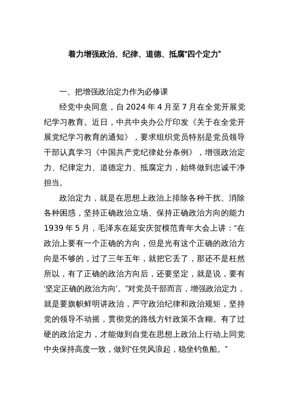 着力增强政治、纪律、道德、抵腐“四个定力”_第1页