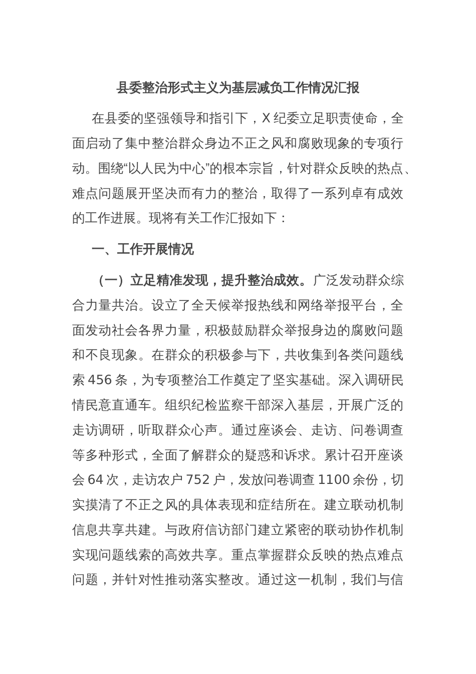 县委整治形式主义为基层减负工作情况汇报_第1页