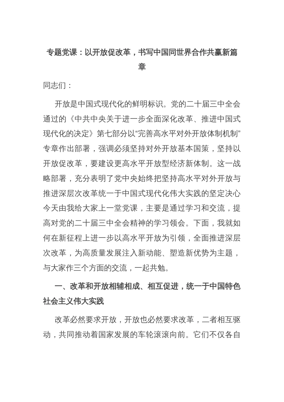 专题党课：以开放促改革，书写中国同世界合作共赢新篇章_第1页