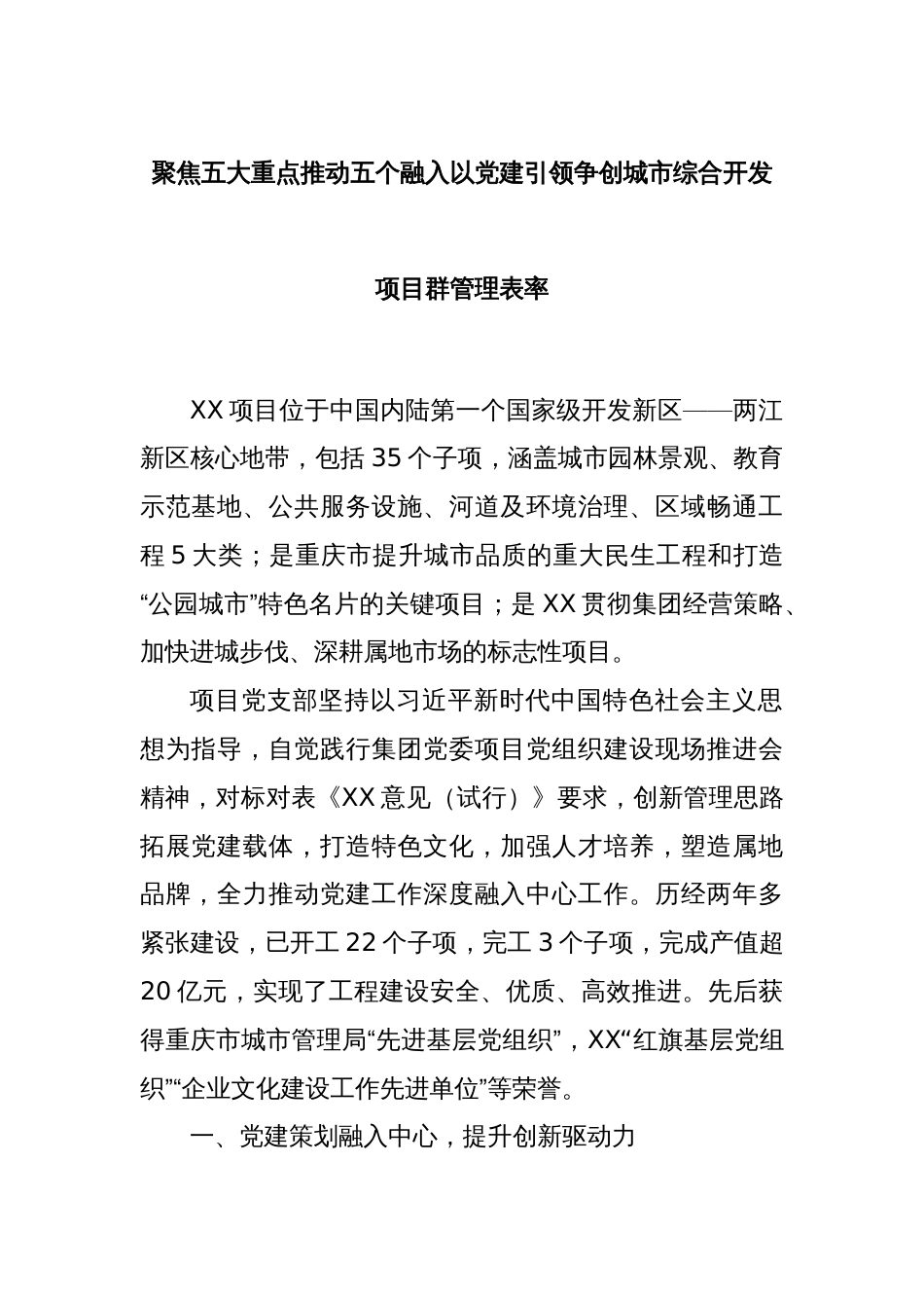 聚焦五大重点推动五个融入以党建引领争创城市综合开发项目群管理表率_第1页