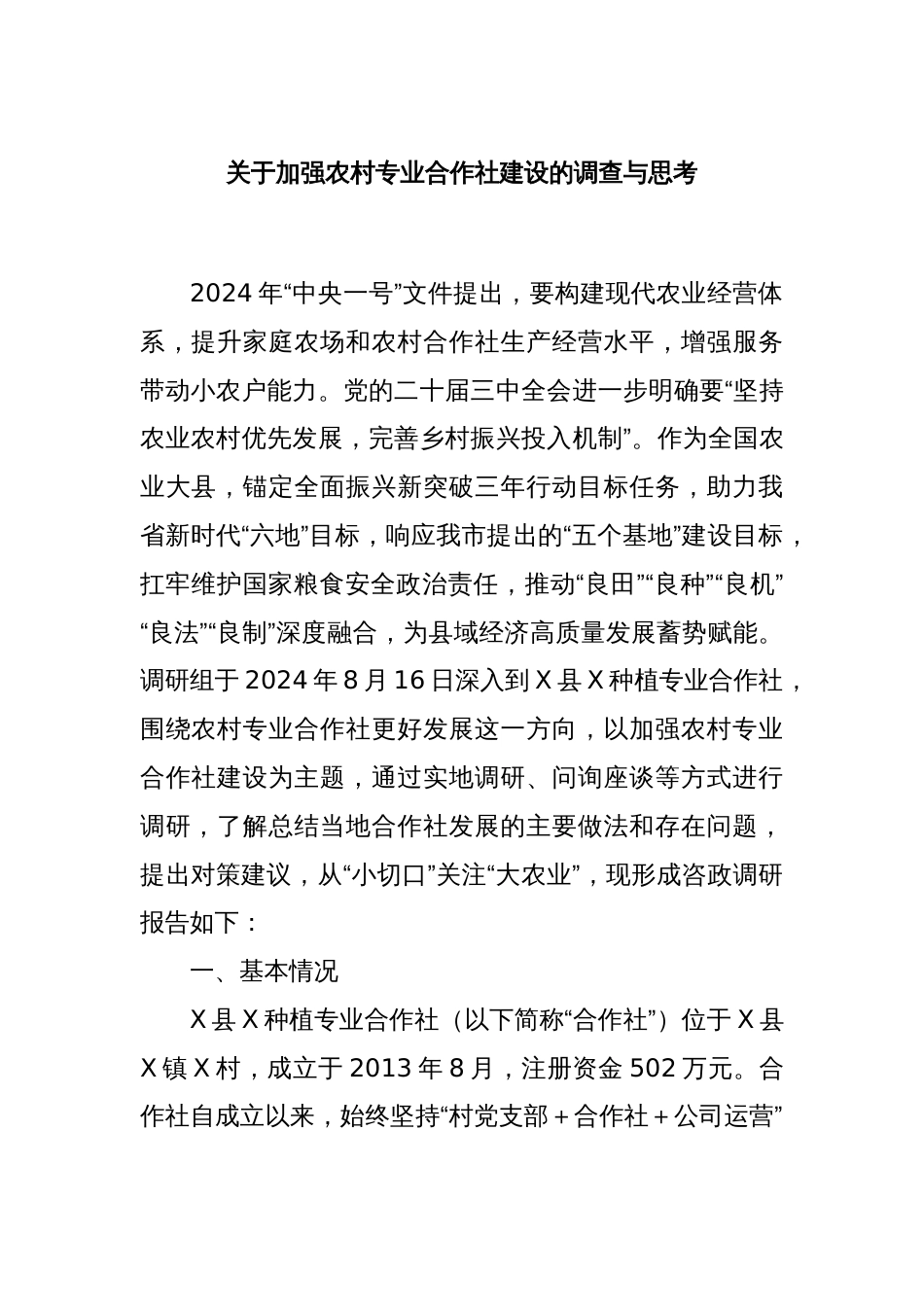 关于加强农村专业合作社建设的调查与思考_第1页