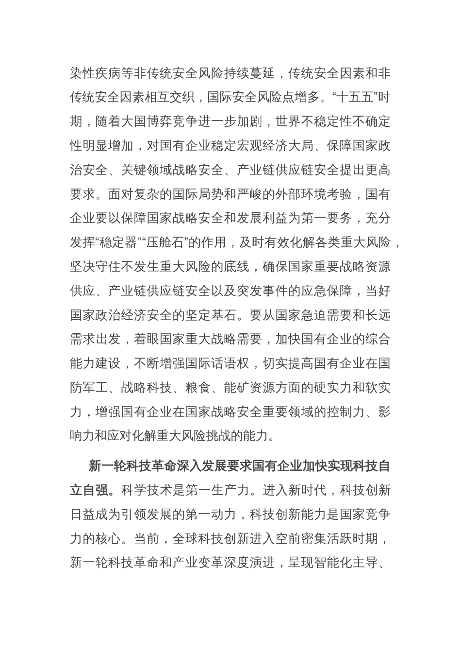 在国资国企系统“十五五”规划研究和编制工作座谈会上的交流发言_第2页