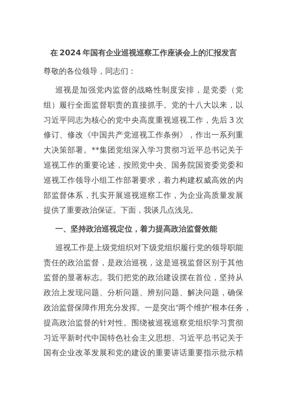 在2024年国有企业巡视巡察工作座谈会上的汇报发言_第1页