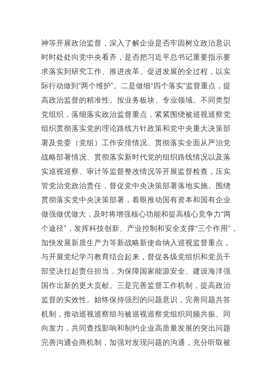 在2024年国有企业巡视巡察工作座谈会上的汇报发言_第2页
