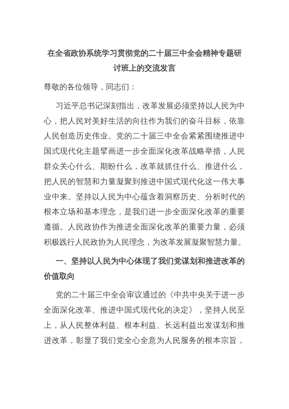 在全省政协系统学习贯彻党的二十届三中全会精神专题研讨班上的交流发言_第1页