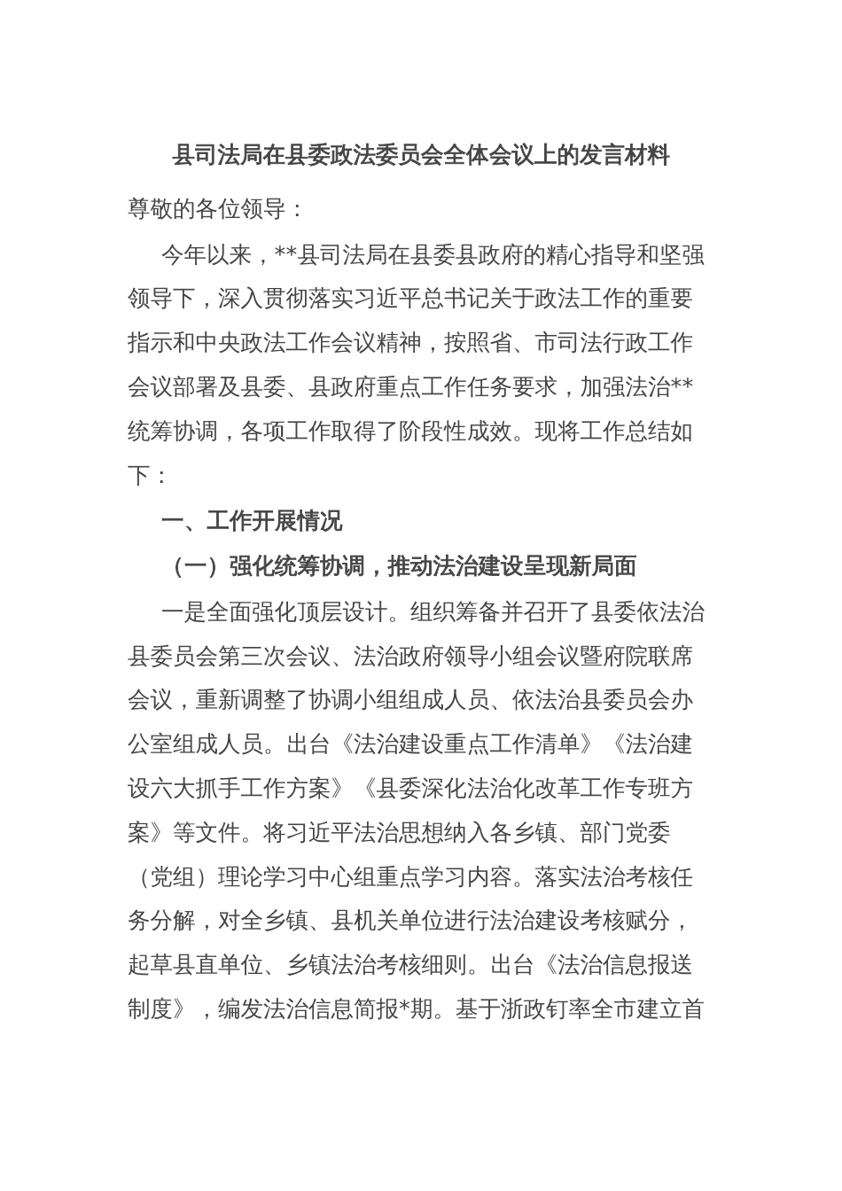 县司法局在县委政法委员会全体会议上的发言材料_第1页