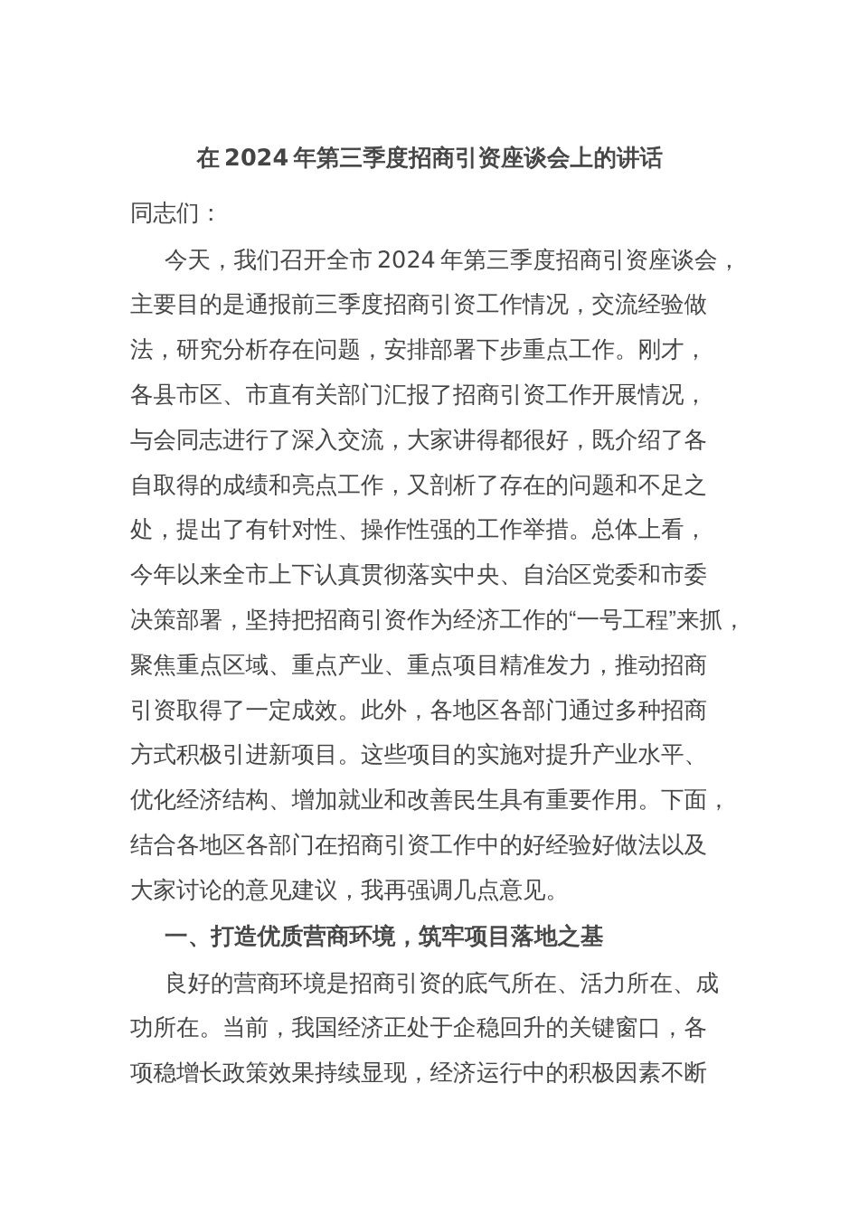 在2024年第三季度招商引资座谈会上的讲话_第1页
