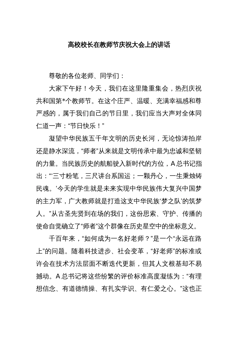 高校校长在教师节庆祝大会上的讲话_第1页