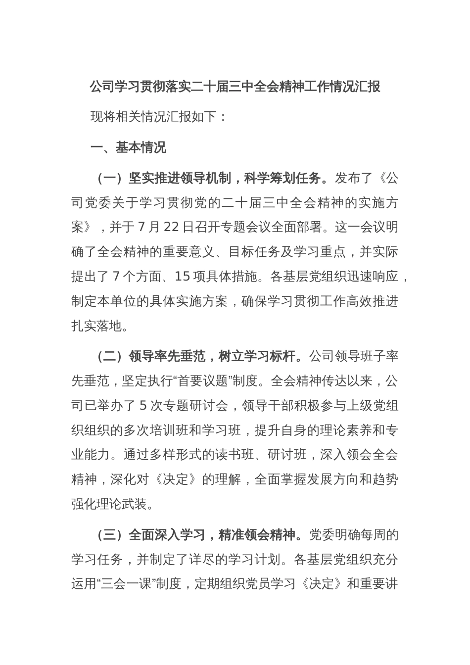 公司学习贯彻落实二十届三中全会精神工作情况汇报_第1页