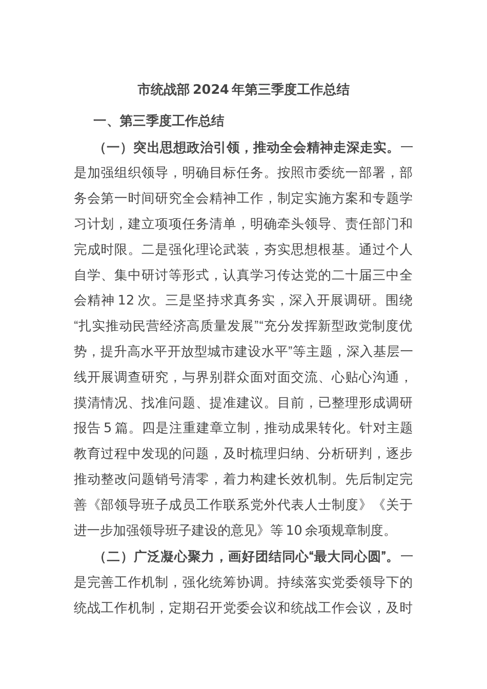 市统战部2024年第三季度工作总结_第1页
