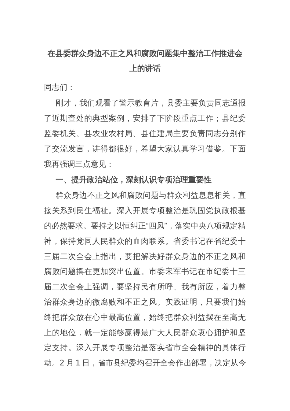 在县委群众身边不正之风和腐败问题集中整治工作推进会上的讲话_第1页