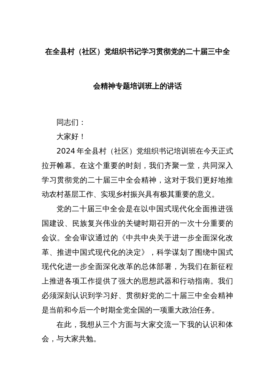 在全县村（社区）党组织书记学习贯彻党的二十届三中全会精神专题培训班上的讲话_第1页