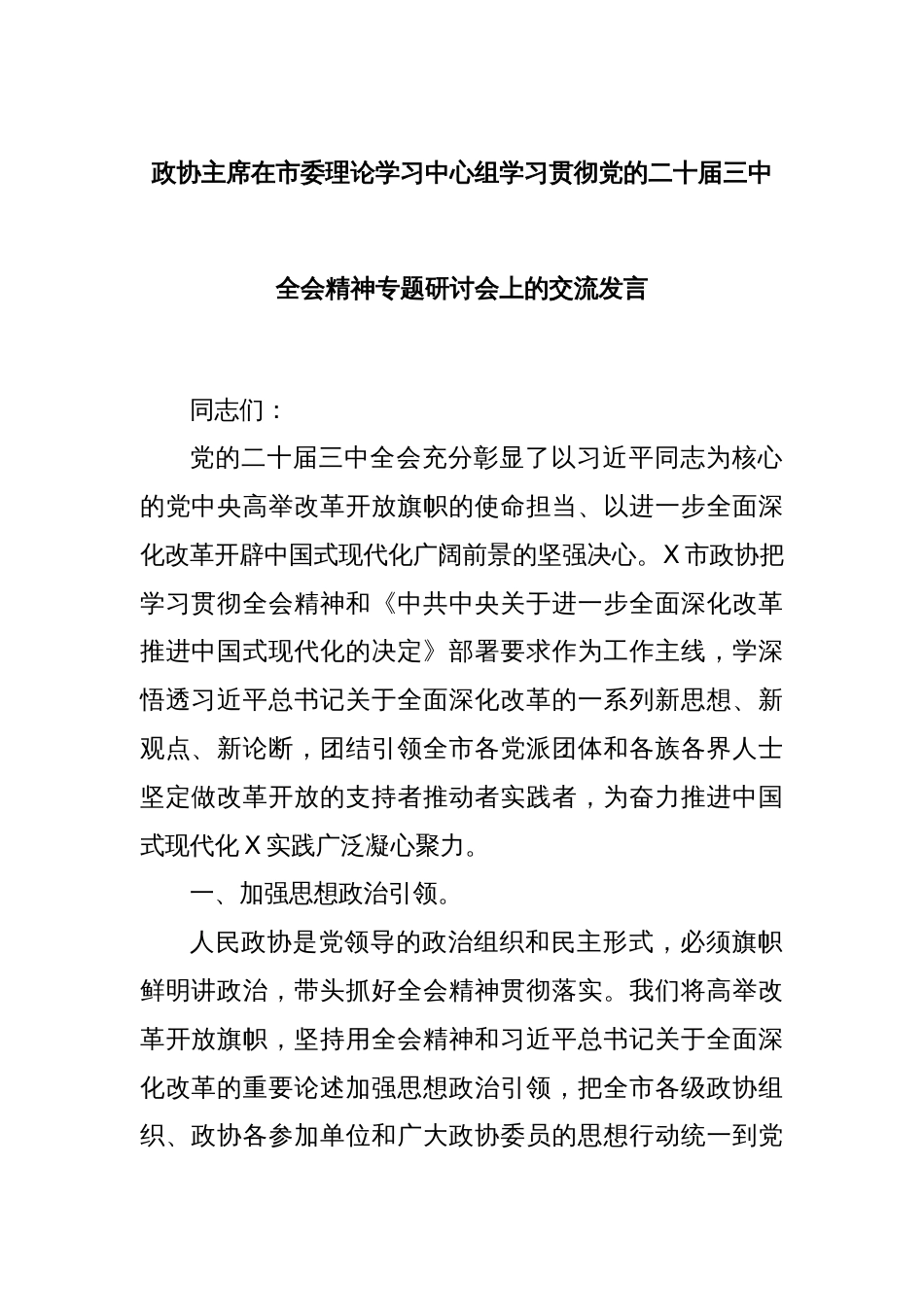 政协主席在市委理论学习中心组学习贯彻党的二十届三中全会精神专题研讨会上的交流发言_第1页