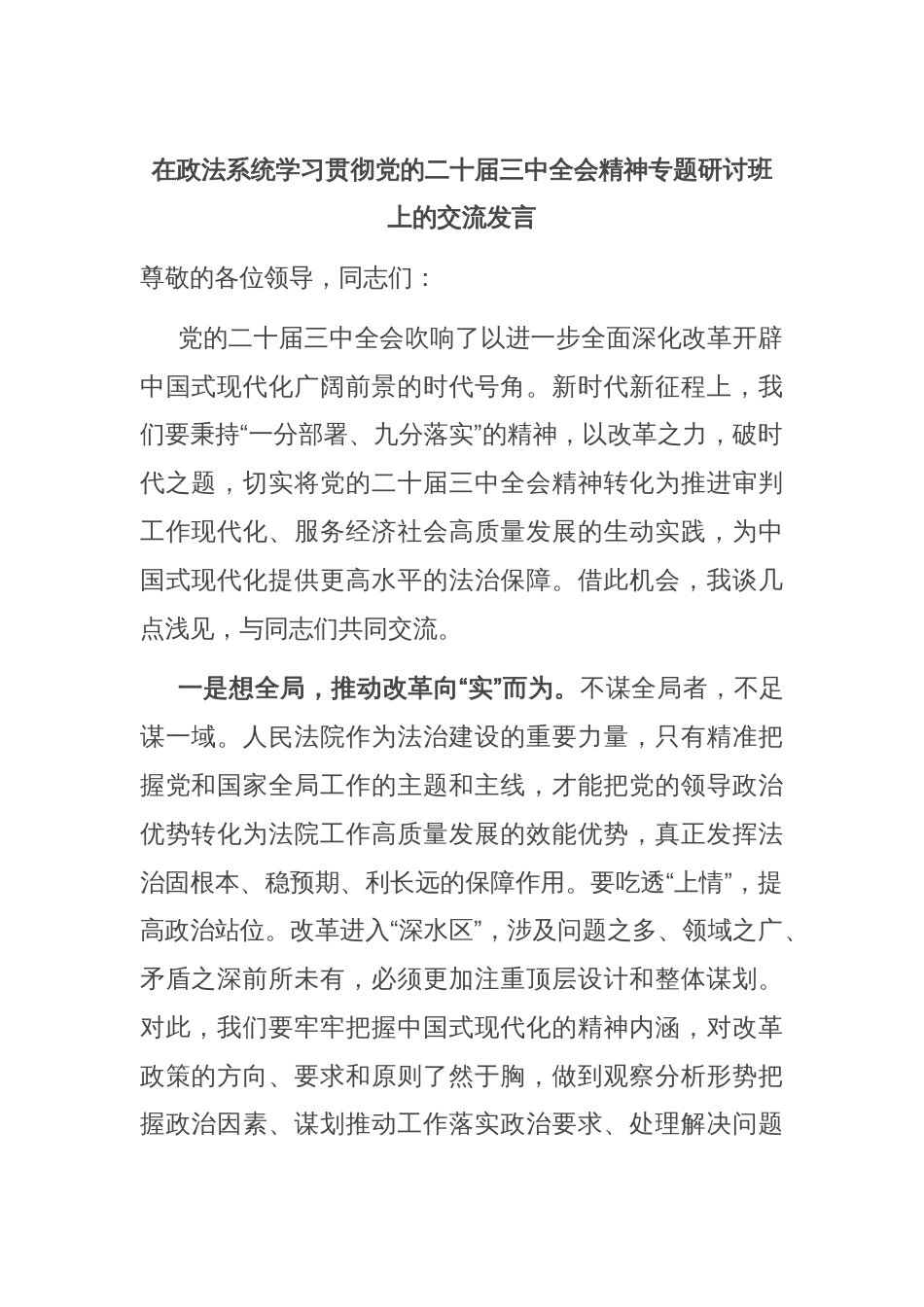 在政法系统学习贯彻党的二十届三中全会精神专题研讨班上的交流发言_第1页