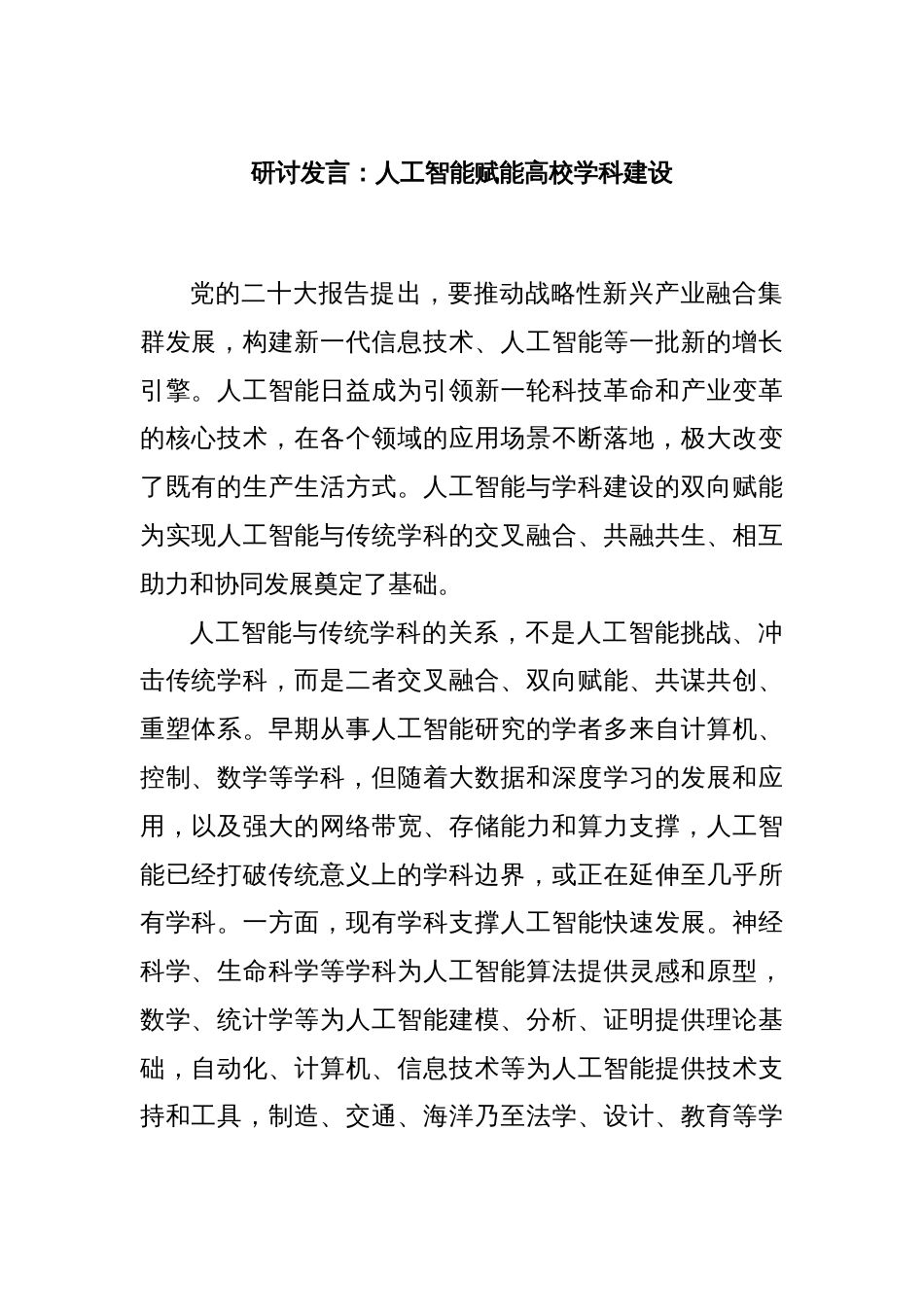 研讨发言：人工智能赋能高校学科建设_第1页