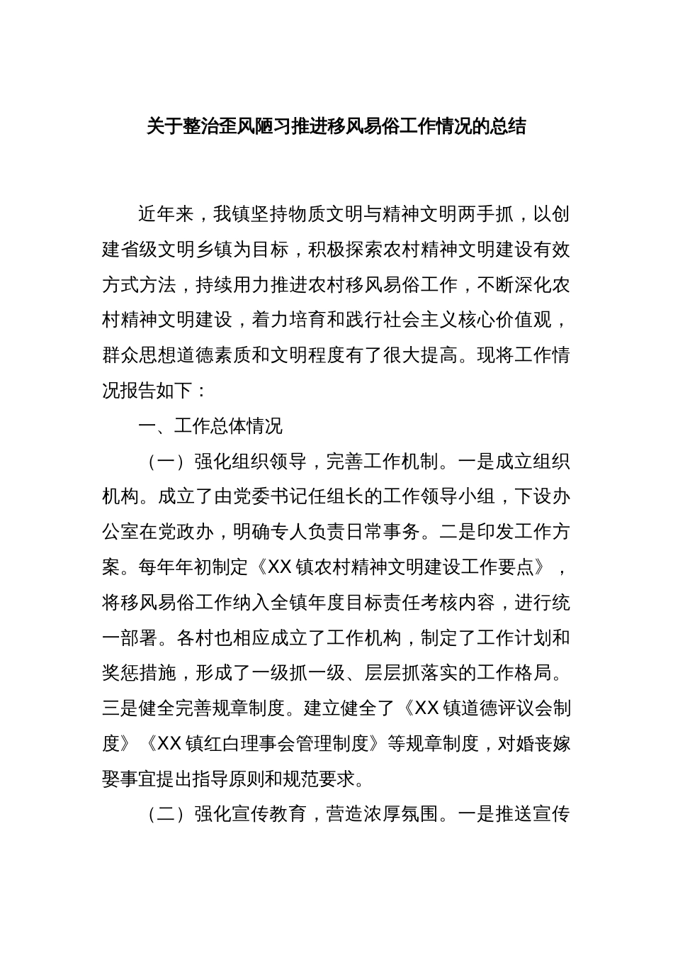 关于整治歪风陋习推进移风易俗工作情况的总结_第1页