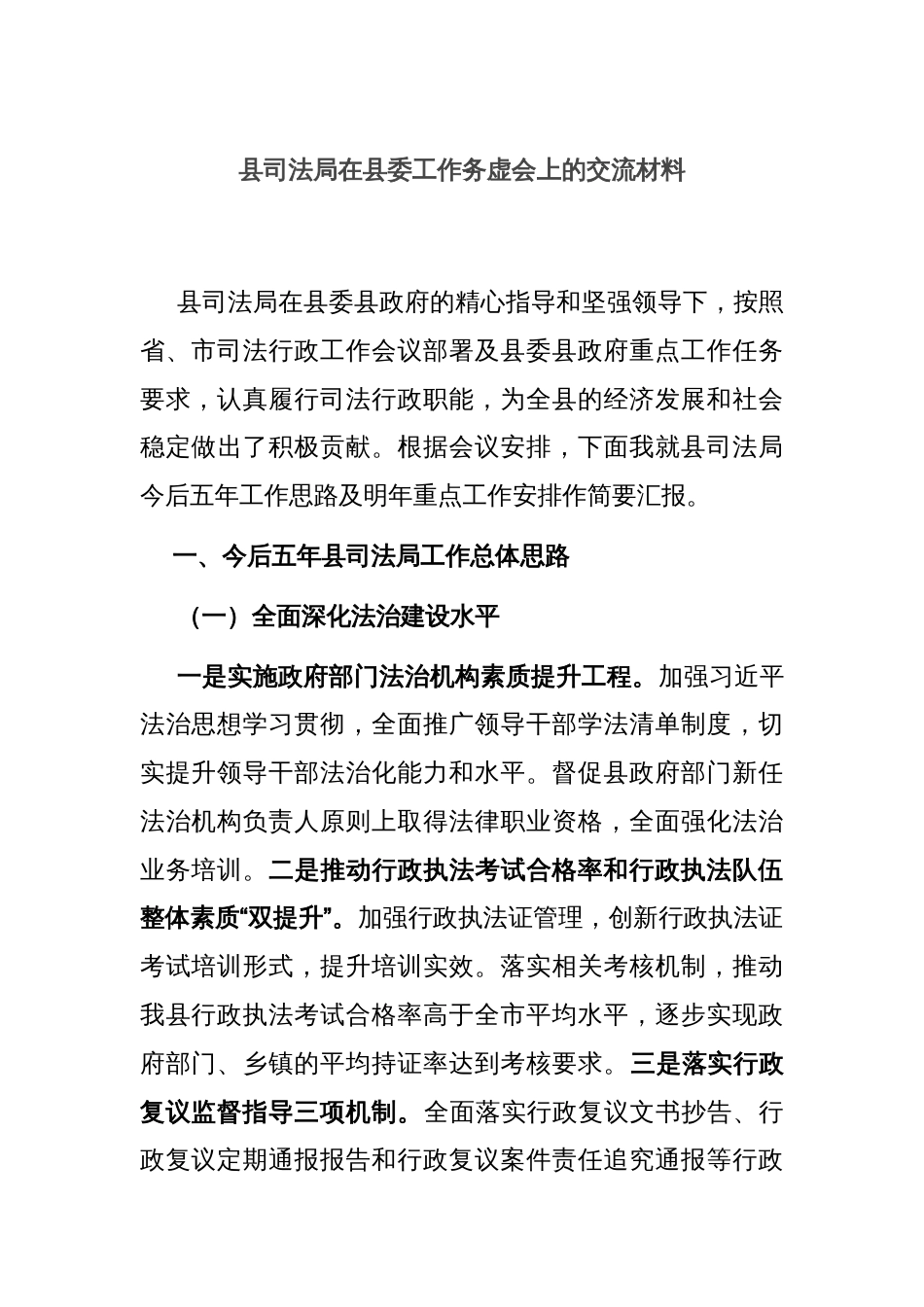 县司法局在县委工作务虚会上的交流材料_第1页